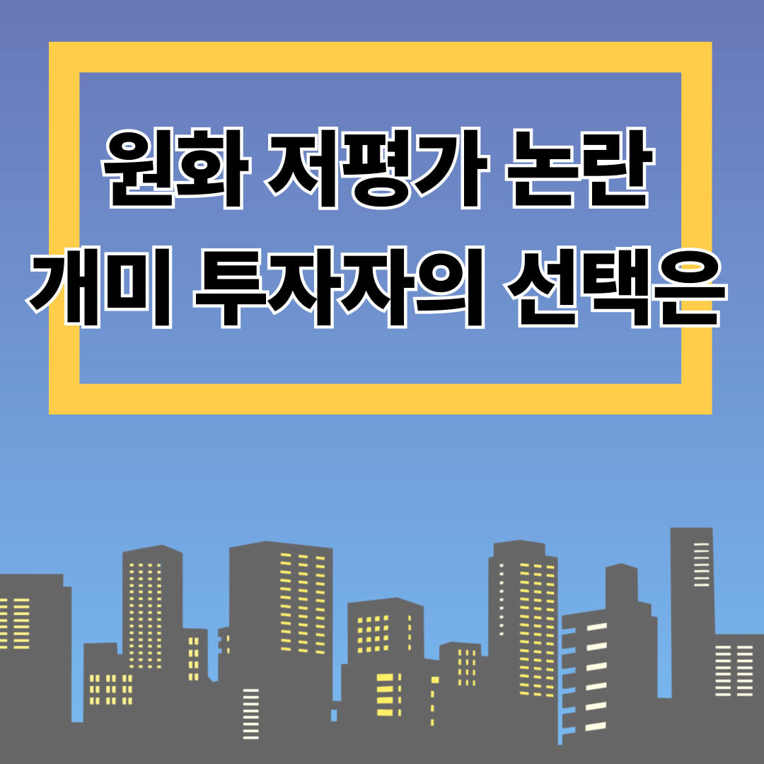 원화 저평가 논란, 개미 투자자의 선택은
