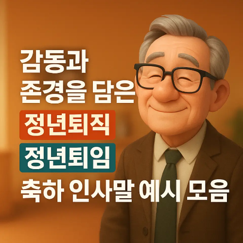썸네일-정년퇴직 정년퇴임 축하 인사말