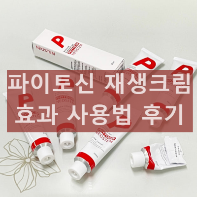 네오스템 파이토신 재생크림