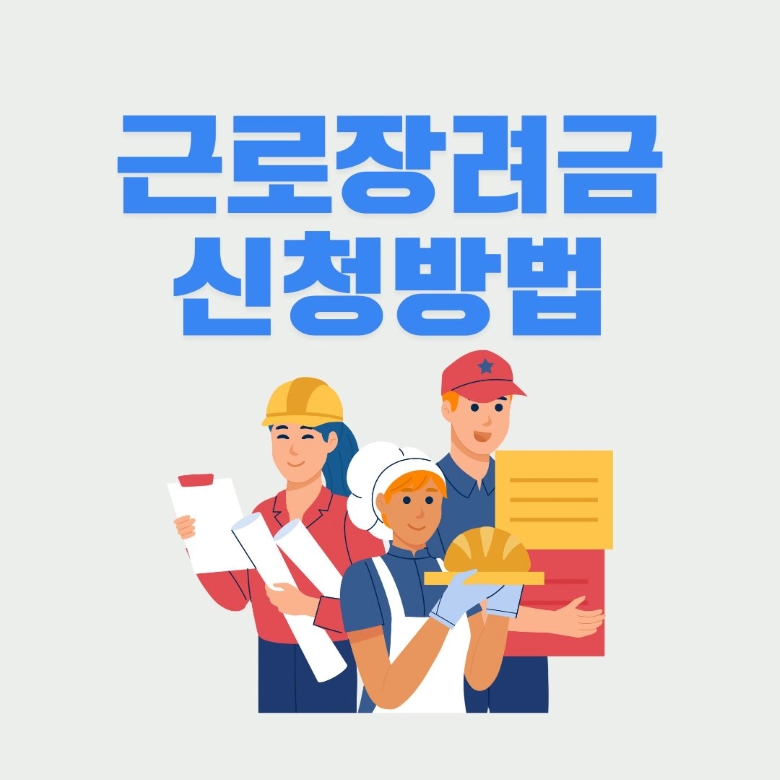 근로장려금 신청방법을 안내하는 일러스트로 다양한 직업의 근로자들과 동전이 그려진 이미지 via canva
