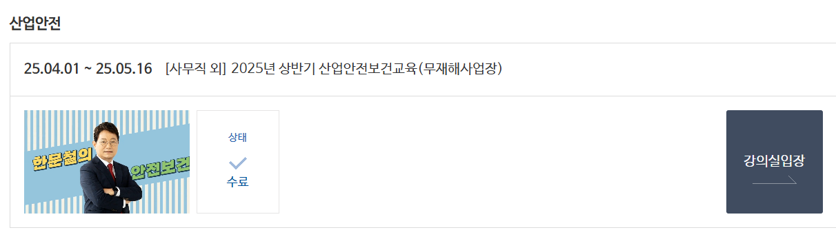 2025년 상반기 산업안전보건교육