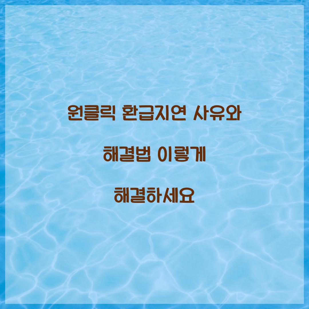 원클릭 환급지연 사유와 해결법