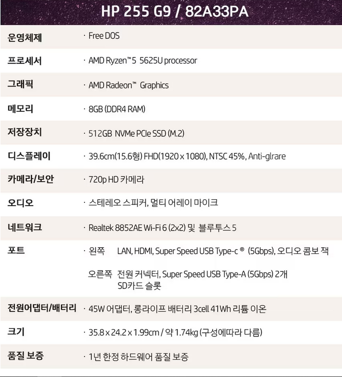 HP 255 G9 82A33PA 사양