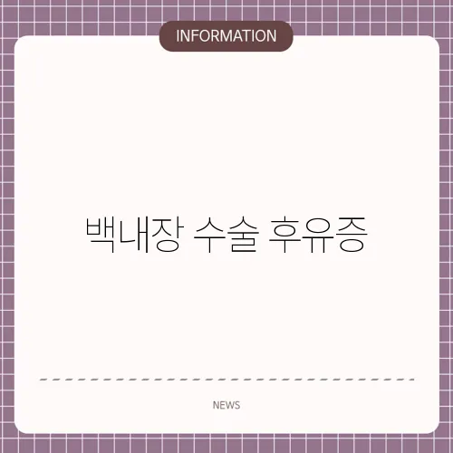 백내장 수술 후유증