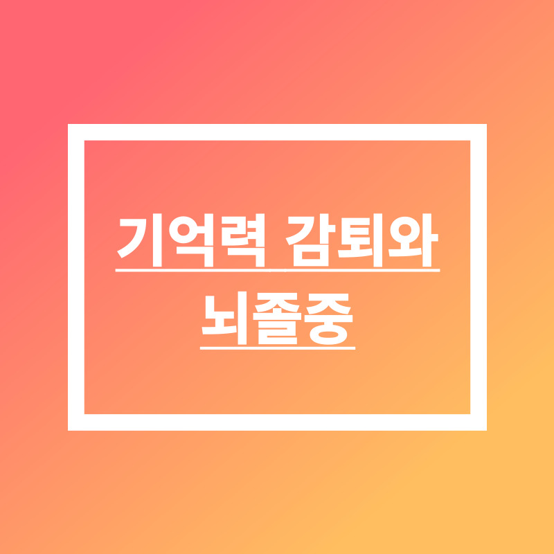 기억력 감퇴와 뇌졸중