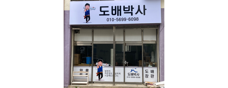 구미시 도배공사