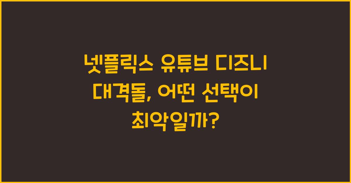 넷플릭스 유튜브 디즈니