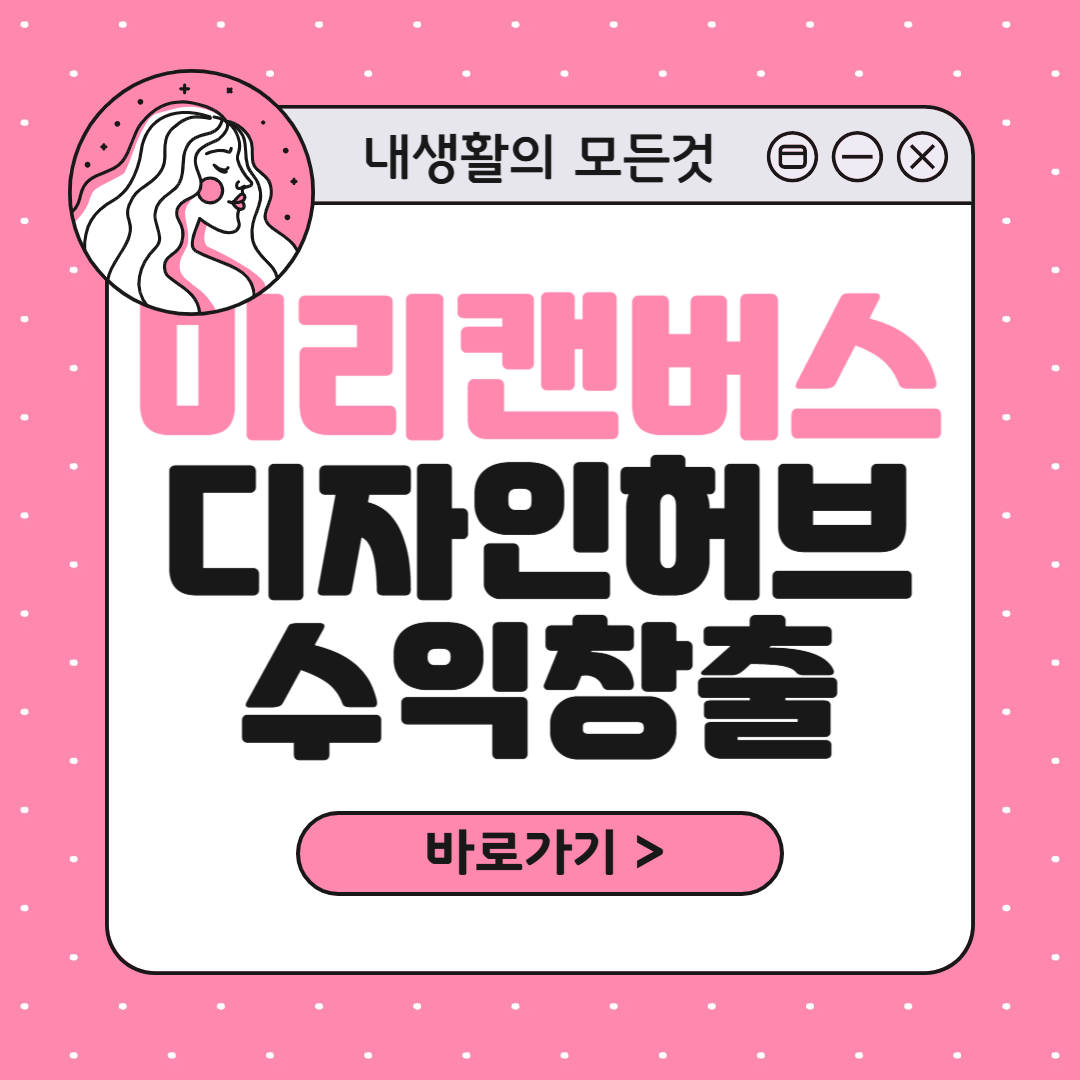 미리캔버스 디자인허브 수익창출