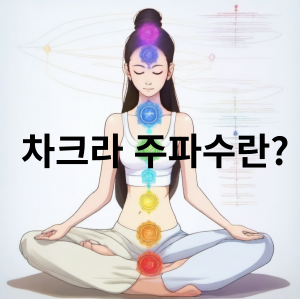 차크라 주파수의 중요성