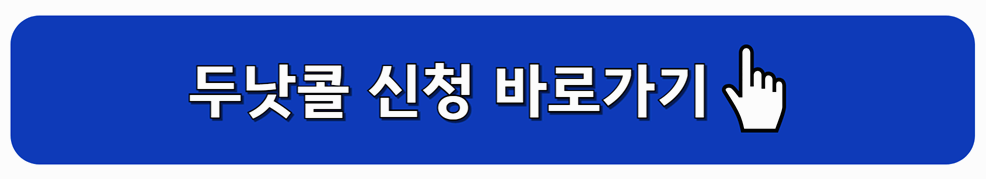 두낫콜 신청 바로가기