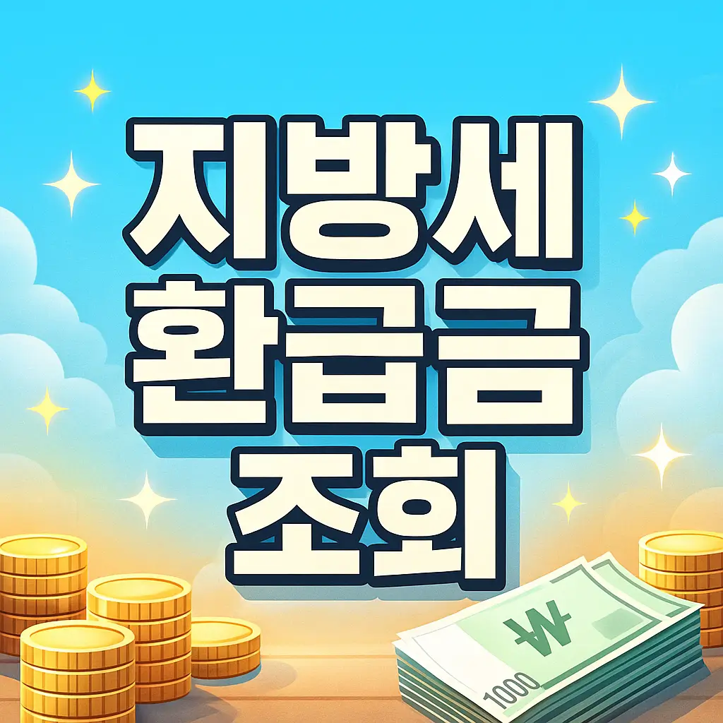 지방세 환급금 조회