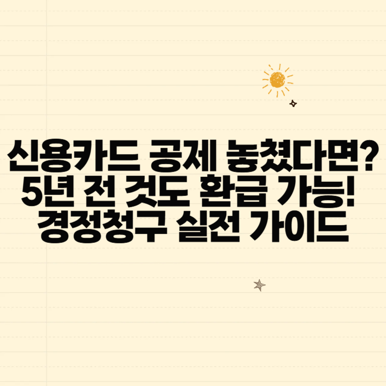 신용카드 공제 놓쳤다면? 5년 전 것도 환급 가능! 경정청구 실전 가이드