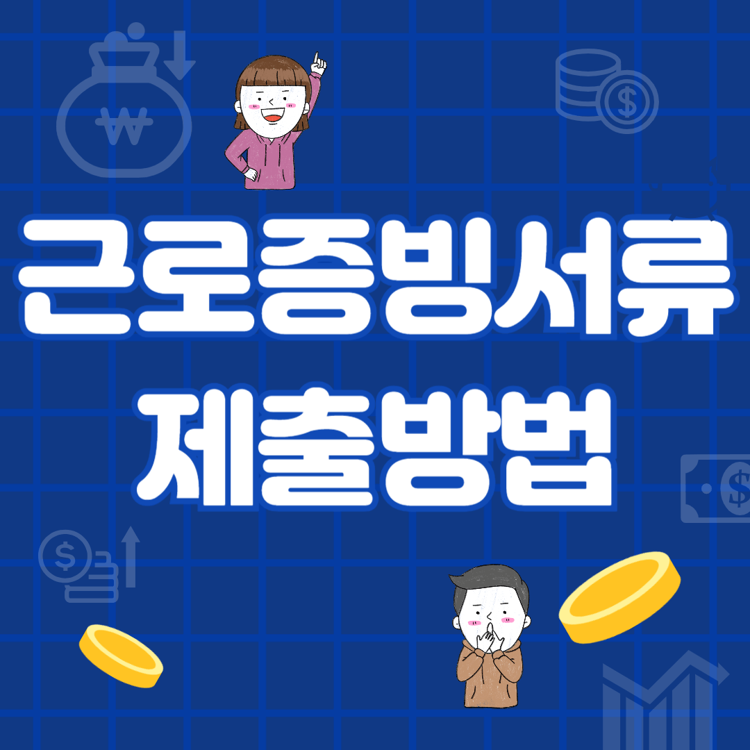 근로 증빙서류 제출방법