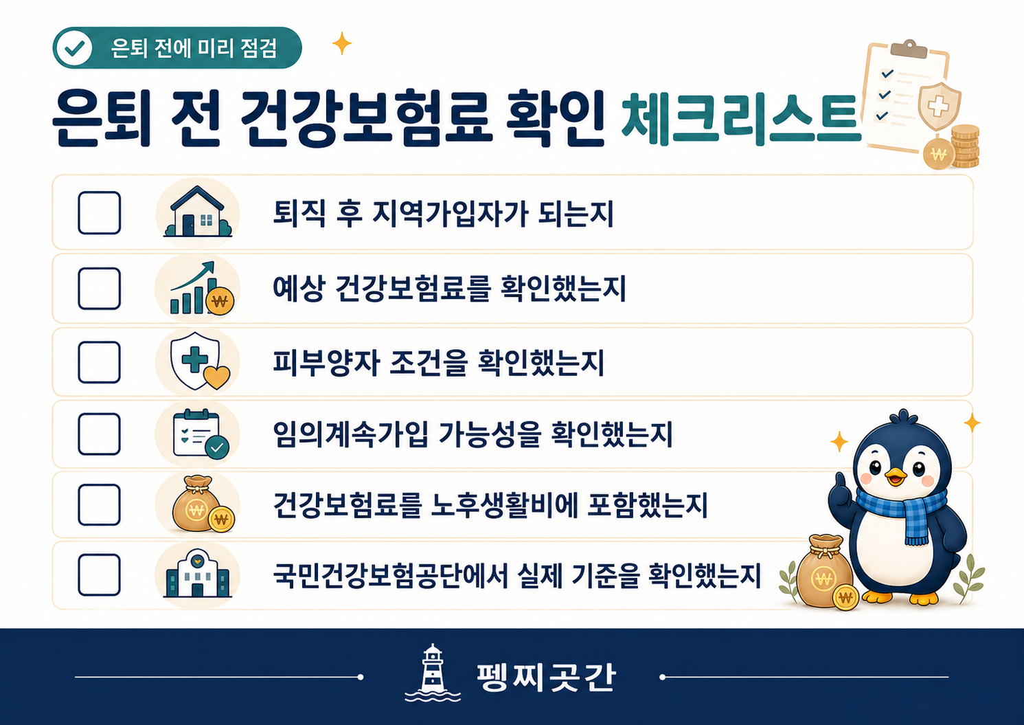 은퇴 전 건강보험료를 확인하기 위한 체크리스트 이미지