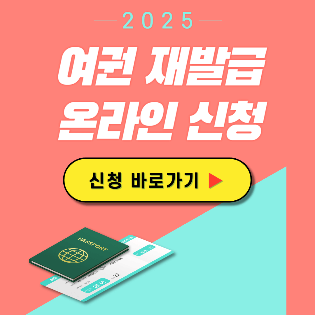 여권 재발급 온라인 신청 방법