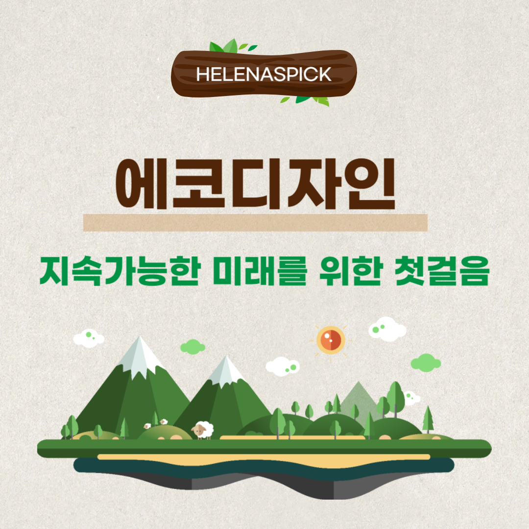 환경을 생각하는 디자인이란? 지속가능한 미래를 위한 첫걸음