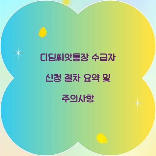 디딤씨앗통장 수급자 신청 절차 요약