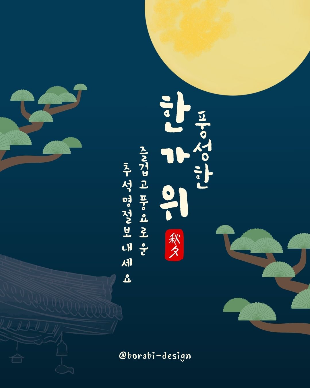 2025추석인사 문구 가족 직장 거래처별 추천문구 총정리