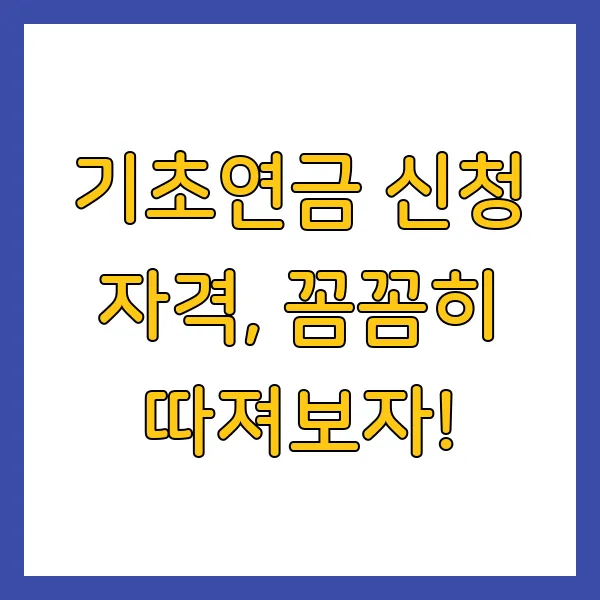 2025년 기초연금 신청방법, 자격, 금액 총정리 가이드
