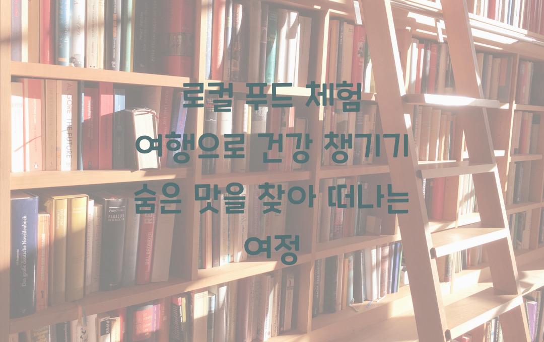 로컬 푸드 체험 여행으로 건강 챙기기!