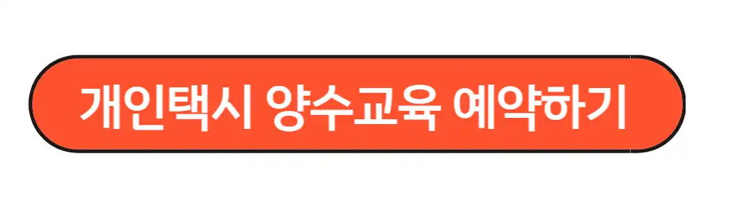 개인택시 양수교육