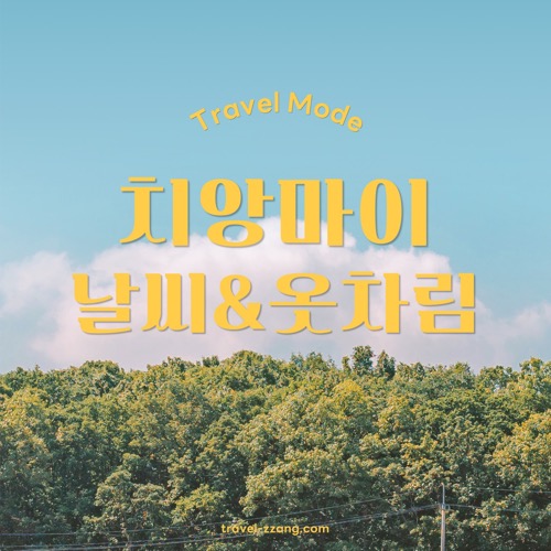 치앙마이 날씨