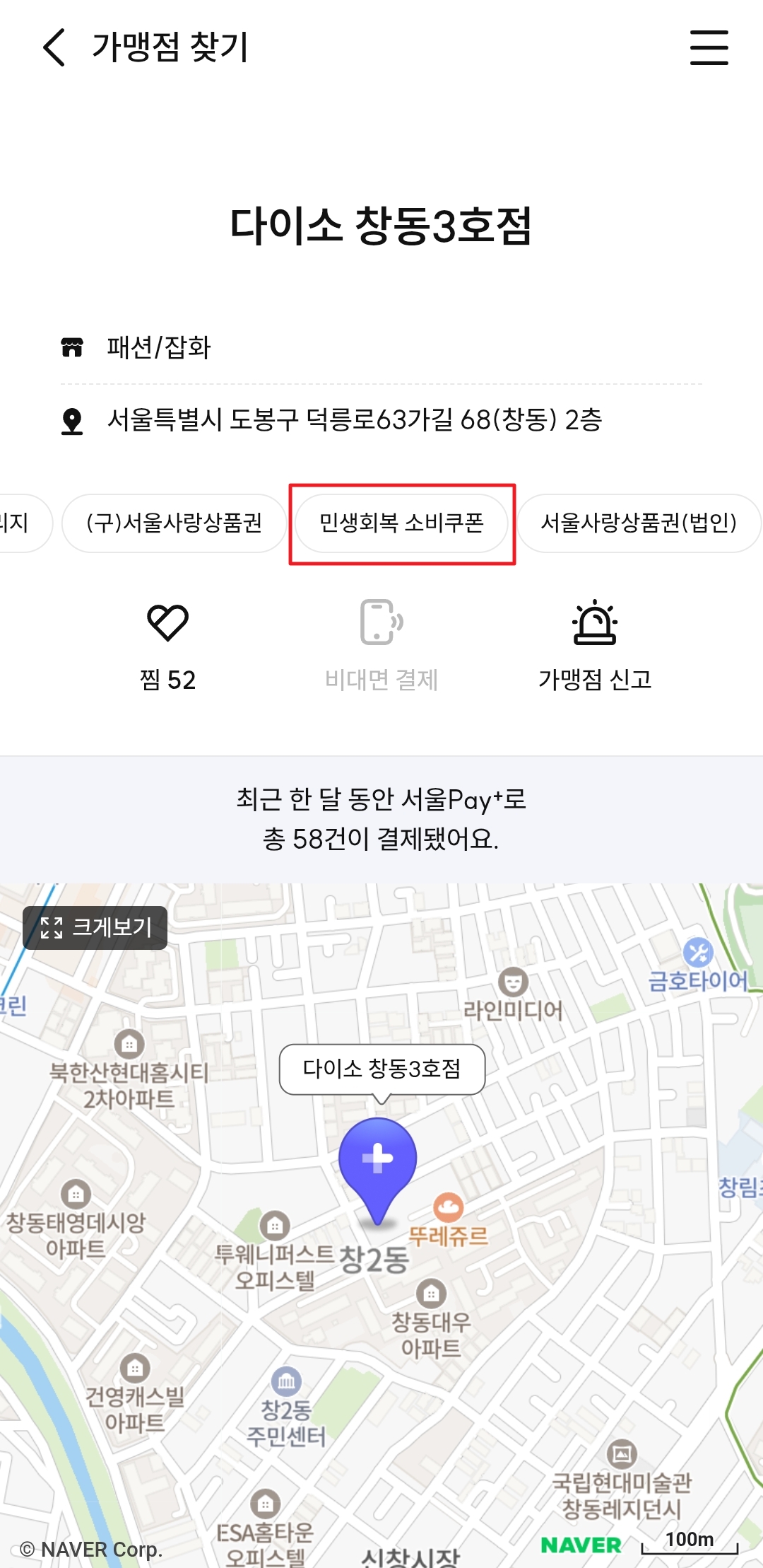 민생회복 소비쿠폰 사용 가능한 가맹점 알아보기