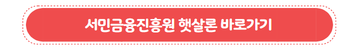 서민금융진흥원 햇살론
