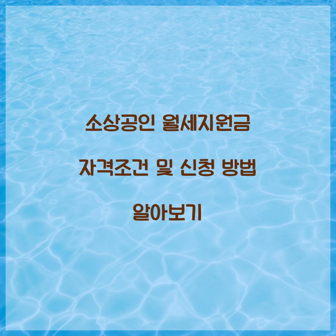 소상공인 월세지원금 자격조건