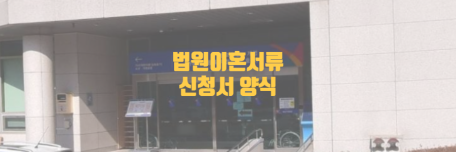 법원이혼서류 신청서 양식