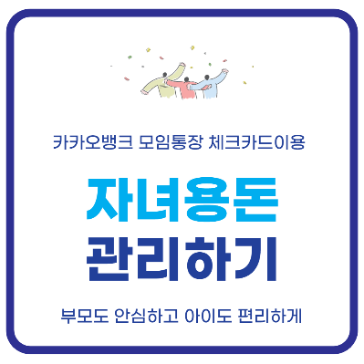 자녀용돈관리하기
