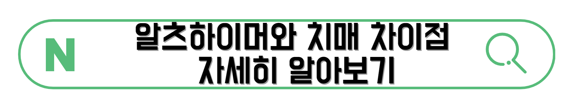알츠하이머와-치매-차이점-자세히-알아보기
