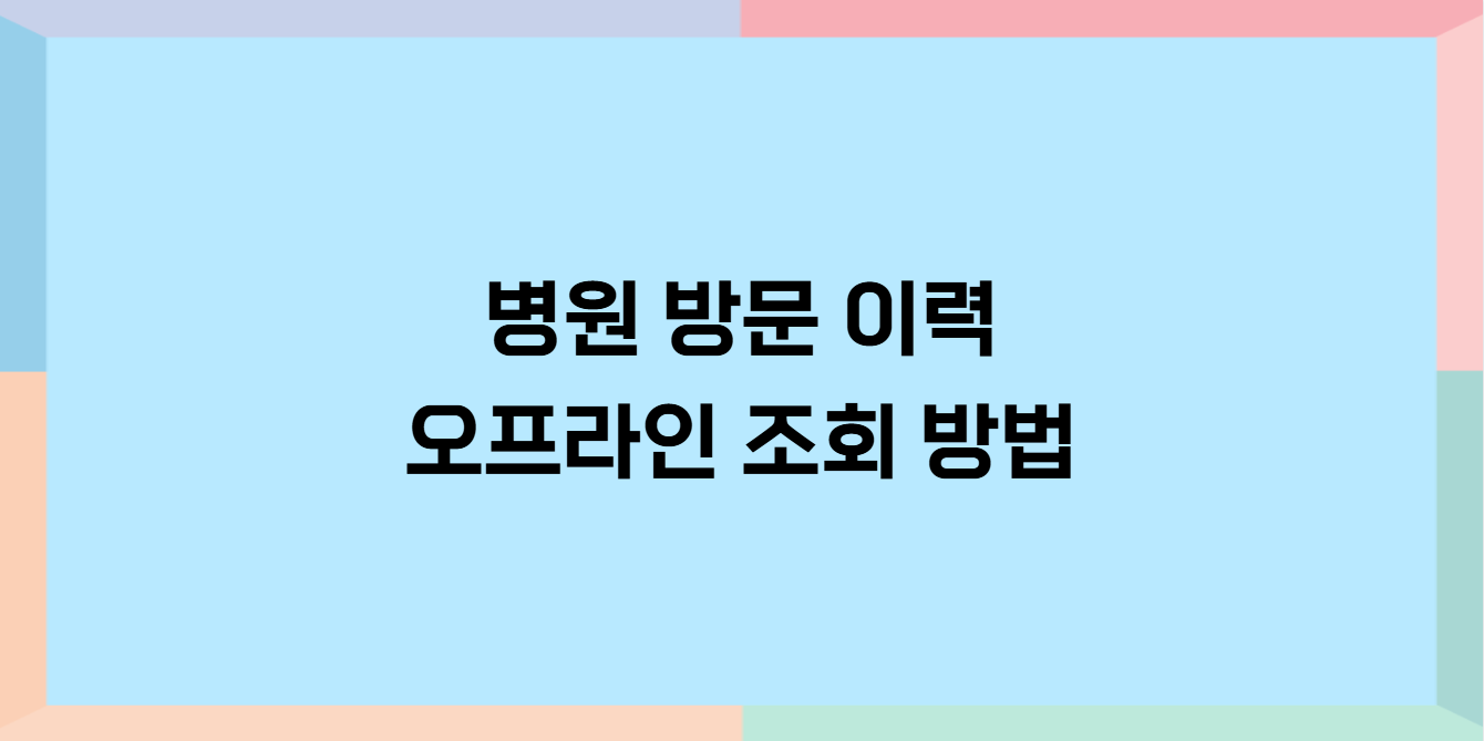 병원 방문이력 조회방법