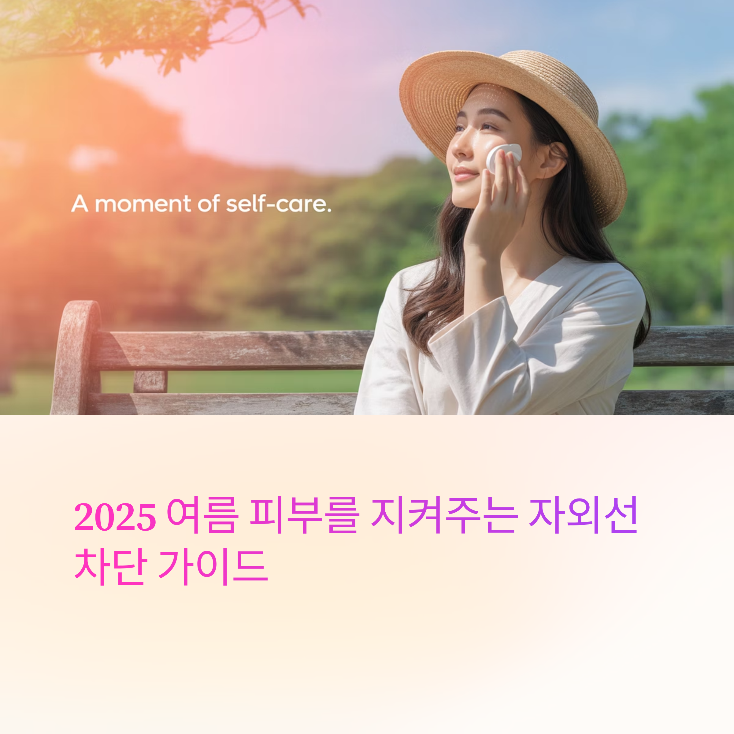 여름철 피부건강