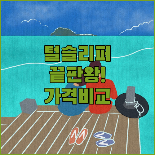 가성비부터 프리미엄까지 겨울 털슬리퍼..