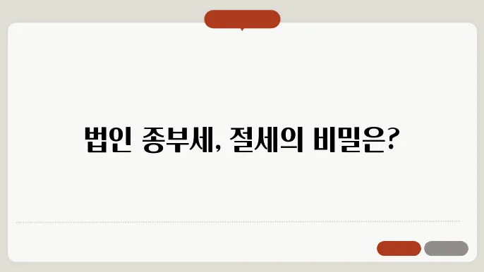 법인 종합부동산세 과세 기준