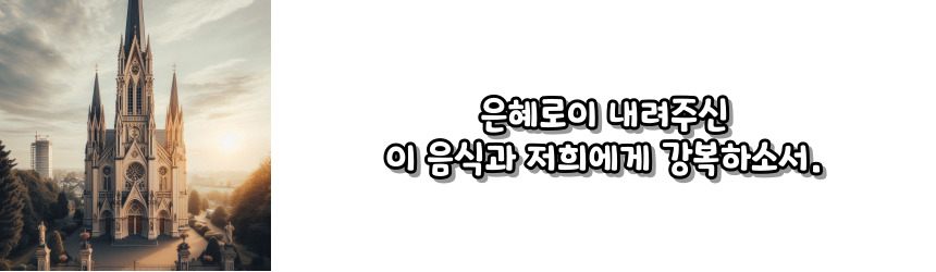 천주교 식사 전 기도 기도문_주요 기도문