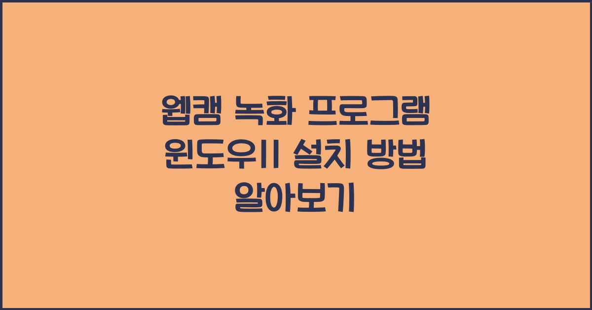 웹캠 녹화 프로그램 윈도우11에 설치하는 법