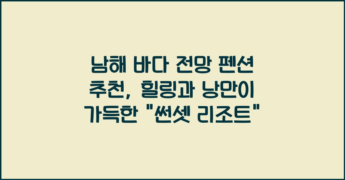 남해 바다 전망 펜션 추천