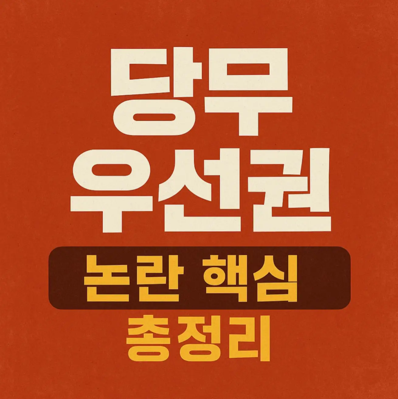 [국민의힘 김문수] '당무 우선권' 논란 핵심 총정리