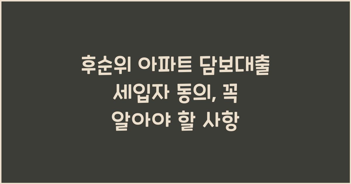 후순위 아파트 담보대출 세입자 동의