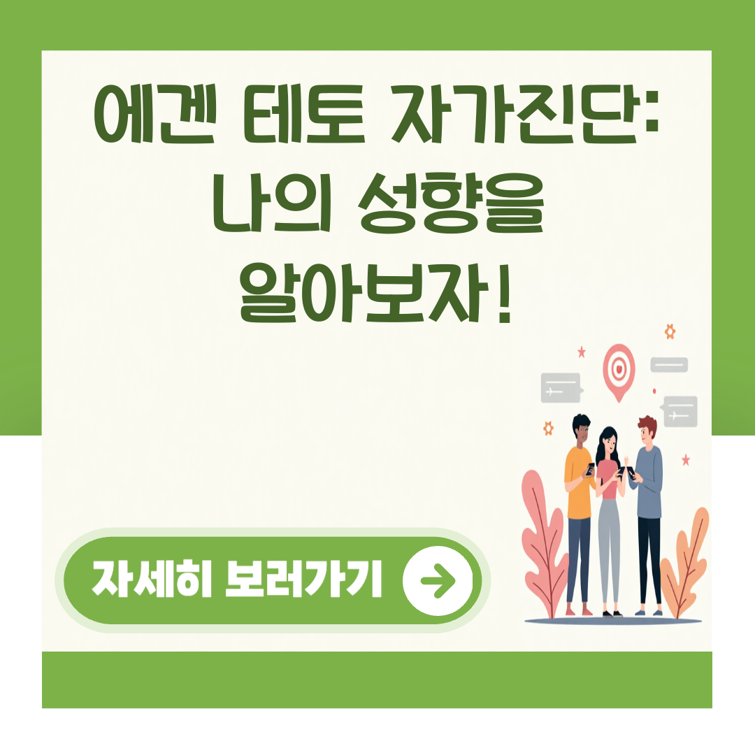 에겐 테토 자가진단: 나의 성향을 알아보자! 대표 이미지