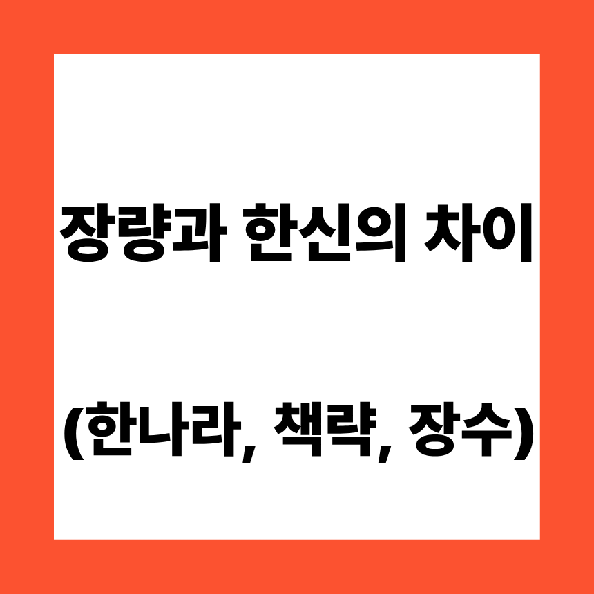 장량과 한신의 차이 (한나라, 책략, 장수)