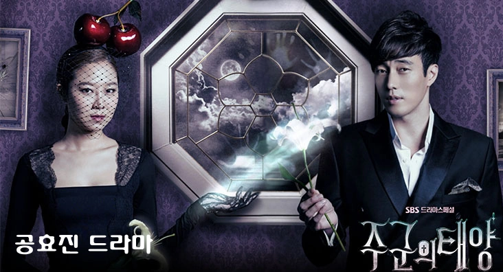 공효진 드라마 주군의 태양