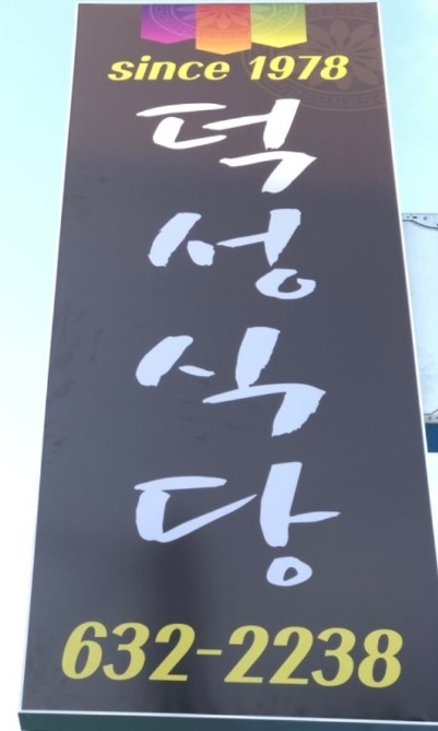 덕성식당-간판