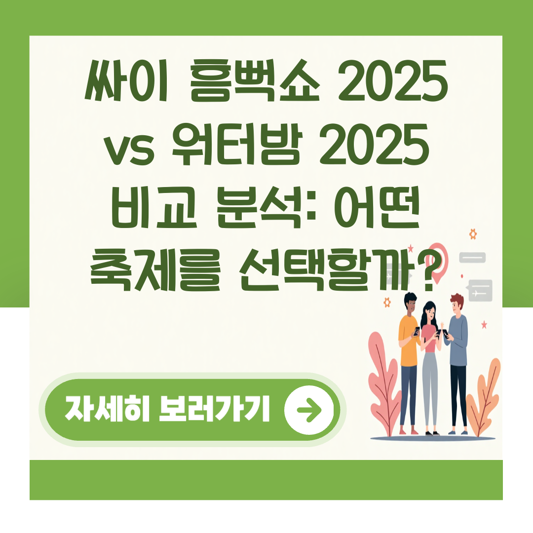싸이 흠뻑쇼 2025 vs 워터밤 2025 비교 분석: 어떤 축제를 선택할까? 대표 이미지
