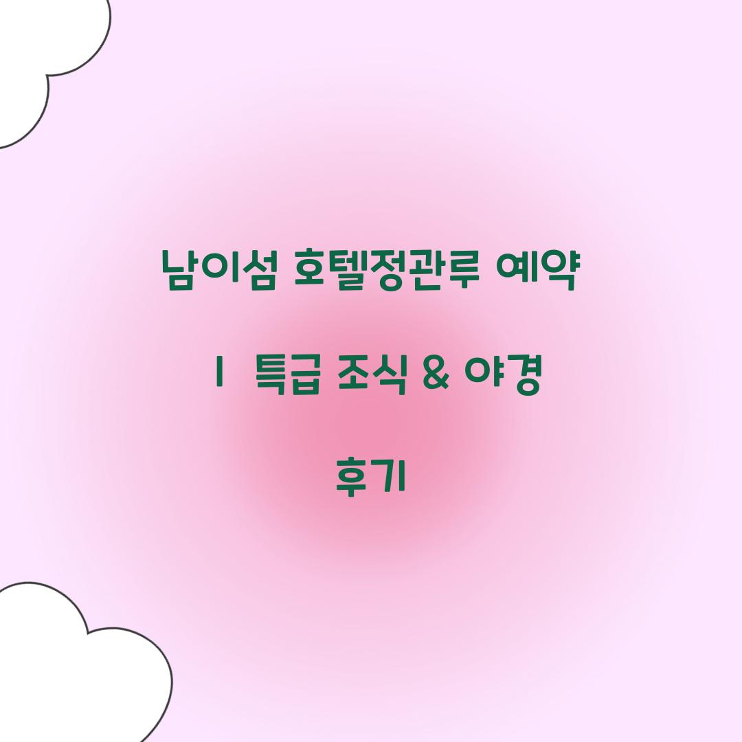 남이섬 호텔정관루 예약