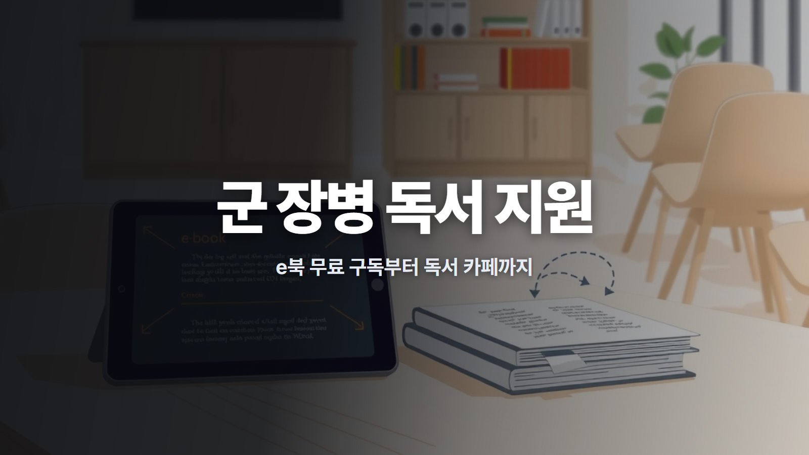 군 장병이 생활관 침대에 앉아 스마트폰 화면으로 전자책을 읽으며 자기계발을 하는 모습