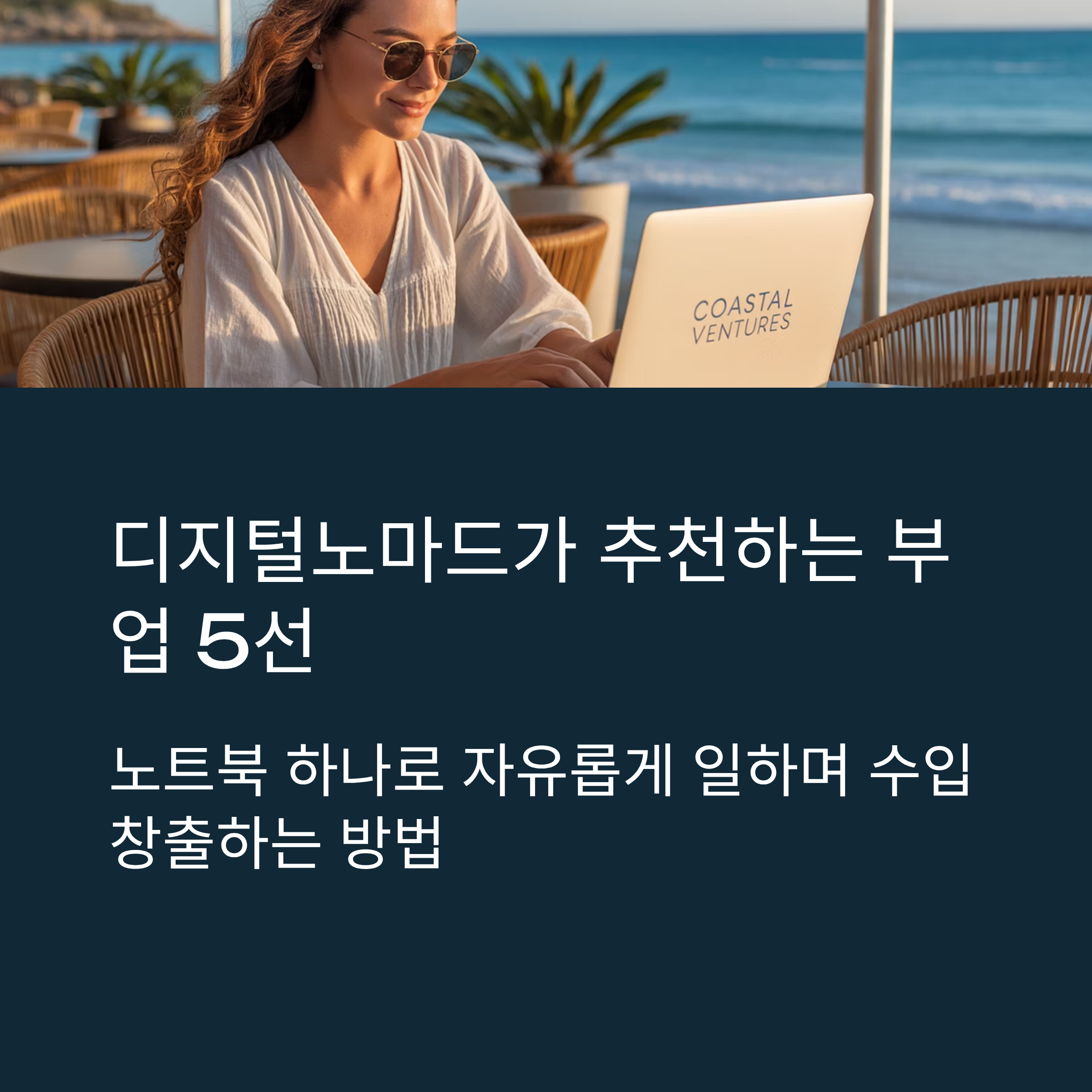 디지털노마드가 추천하는 부업 5선