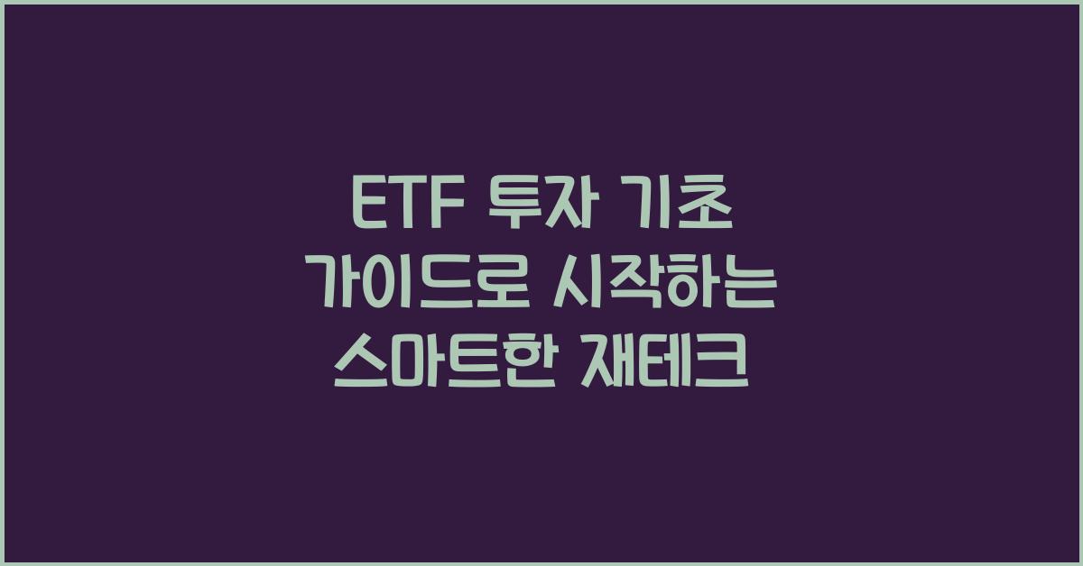 ETF 투자 기초 가이드